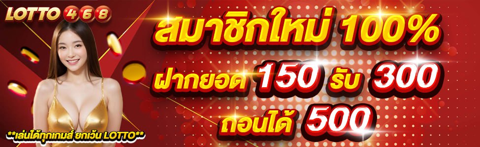 โปรสายทุนน้อย 150 รับ 300