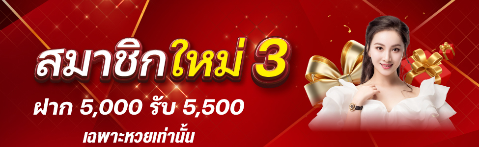 ฝาก 5,000 รับ 5,500 (หวย)