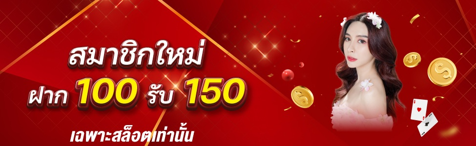 โปรเปิดใจ สมาชิกใหม่ 100 รับ 150