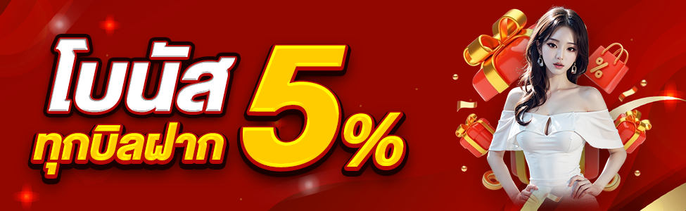 โบนัส 5% ทุกบิลฝาก