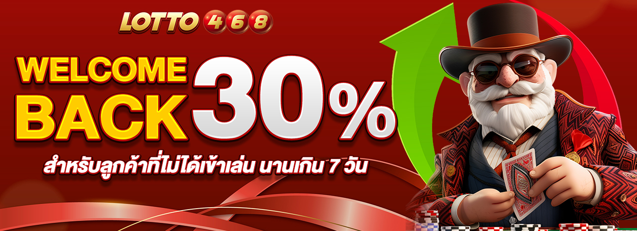 โปร Welcome Back 30%