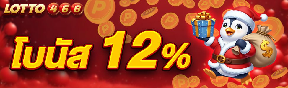 โบนัส 12%