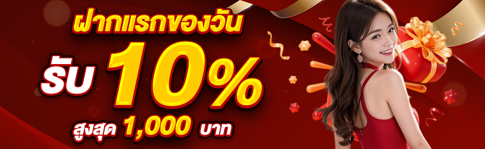ฝากแรกของวัน รับ 10%