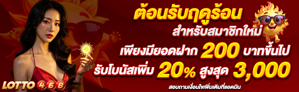 ต้อนรับฤดูร้อน สำหรับสมาชิกใหม่โบนัส 20%